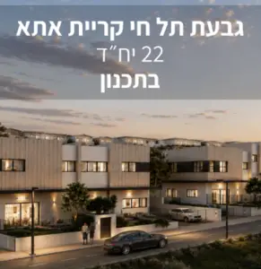 גבעת תל חי ק אתא
